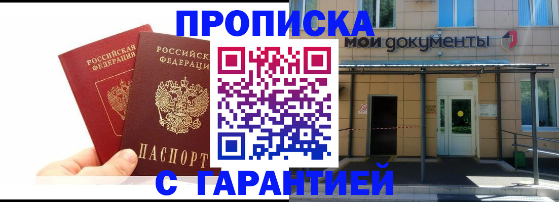 прописка в Орехово-Зуево