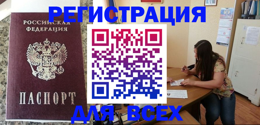 временная регистрация для всех в Орехово-Зуево